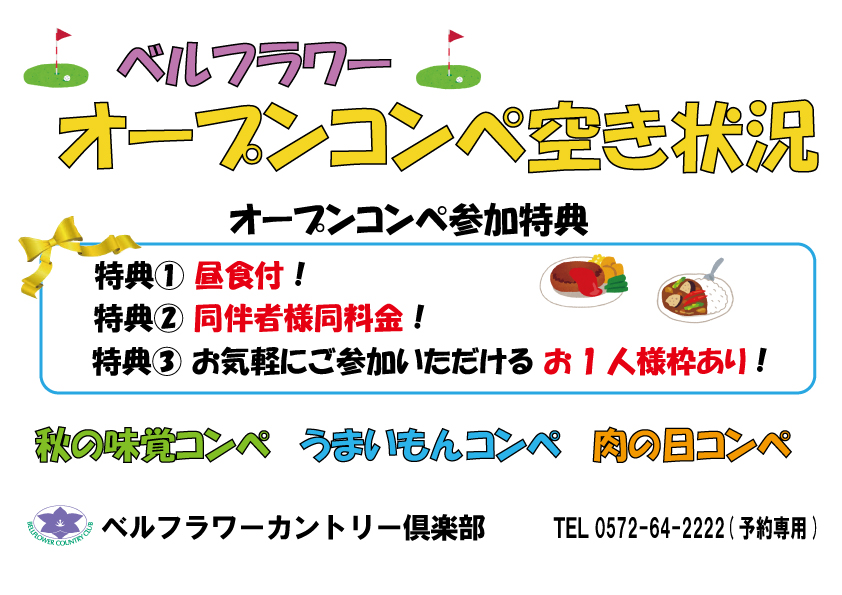 「オープンコンペ空き状況」のご案内